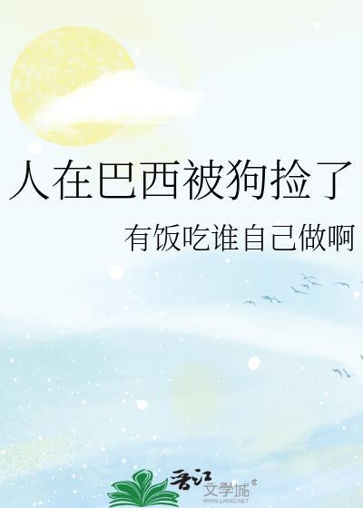 捡到巴西