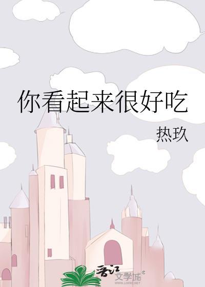 你看起来很好吃读后感