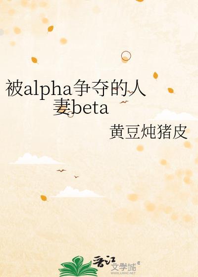 被Alpha争夺的Omega