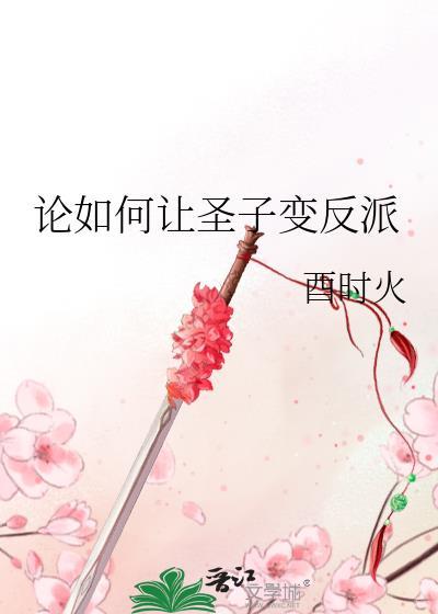 论如何让圣子变反派by