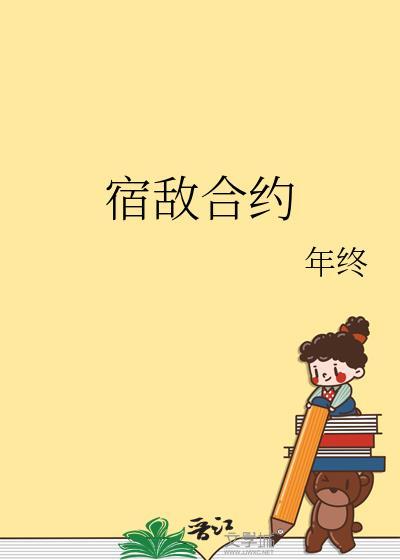 宿敌合约by年终txt笔趣阁全文阅读最新