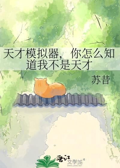 你怎么知道我不是天才