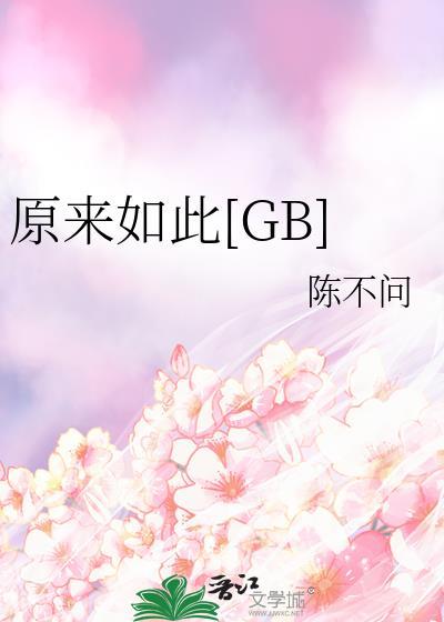 原来如此2016