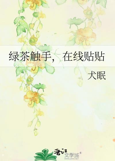 绿茶触手在线贴贴笔趣阁