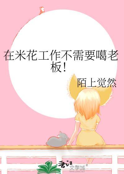 在米花工作不需要噶老板陌上觉然