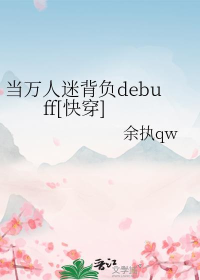 当万人迷后我红了