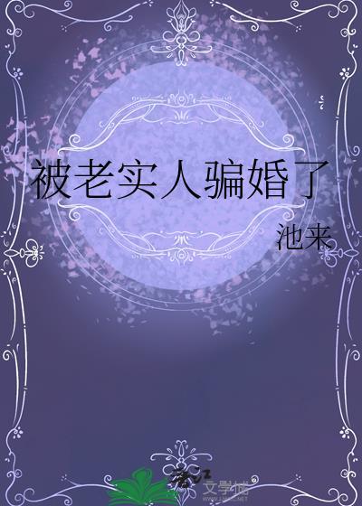 被骗婚的感觉