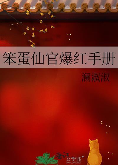 笨蛋仙官爆红手册免费阅读小南