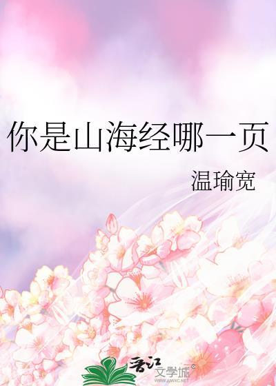 请问你是山海经的哪一页