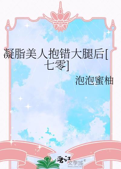凝脂美人在七零全文免费阅读无弹窗