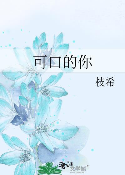 可口的可可