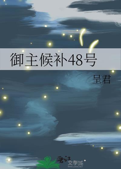 御主候补48号提取码最新版本介绍