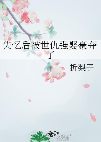 失忆强受