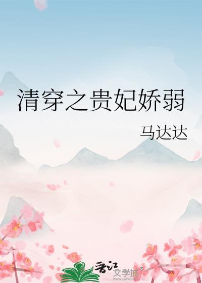 清穿之贵妃攻略全文免费阅读