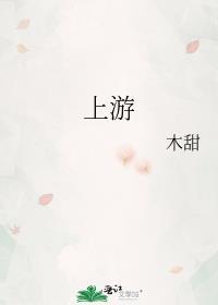 上游成语