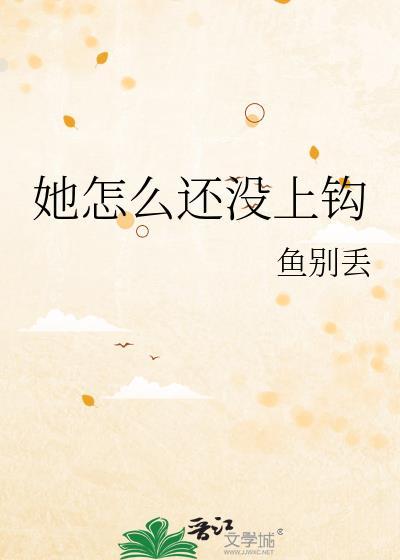 她怎么还不勾塔我福禄丸子