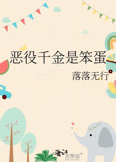 恶役千金是笨蛋晋江