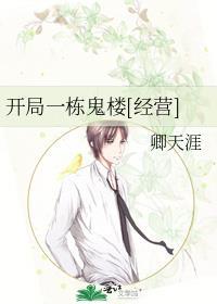 开局从一栋