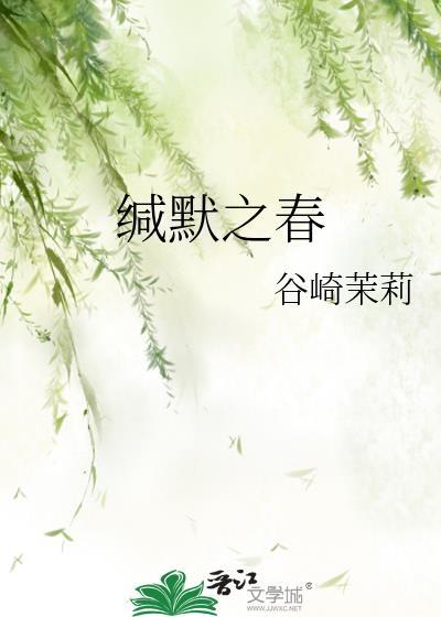 缄默的缄