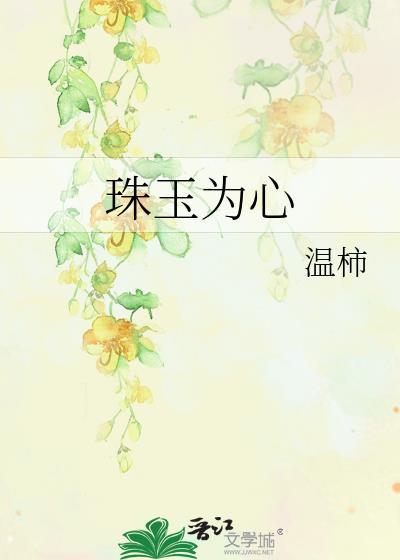 珠玉在前心有所属的生肖