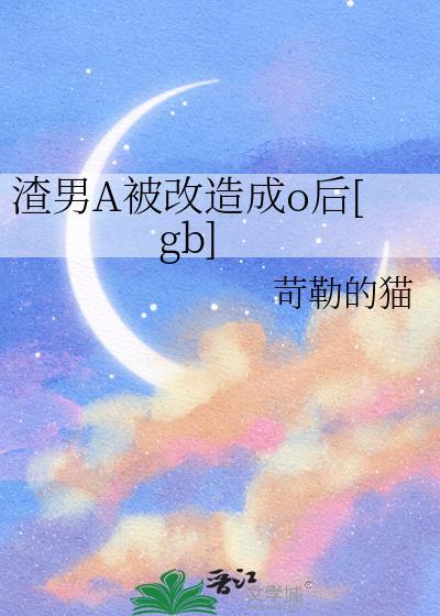 渣男被变成了女人