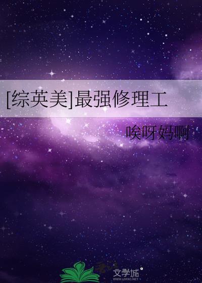综英美最强修理工哎呀妈呀