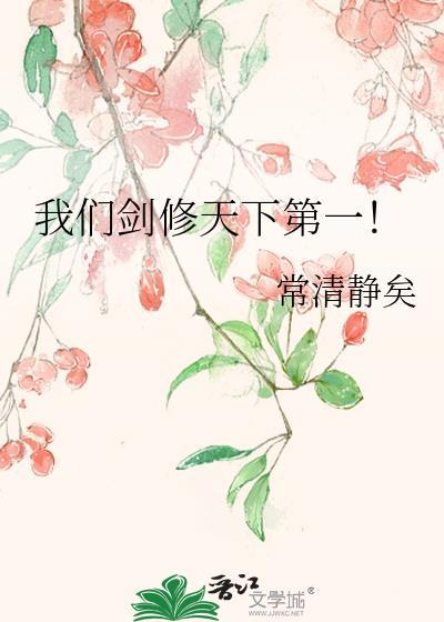 我们剑修天下第一!本书作者 常清静矣