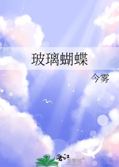 玻璃蝴蝶纹是自爆吗