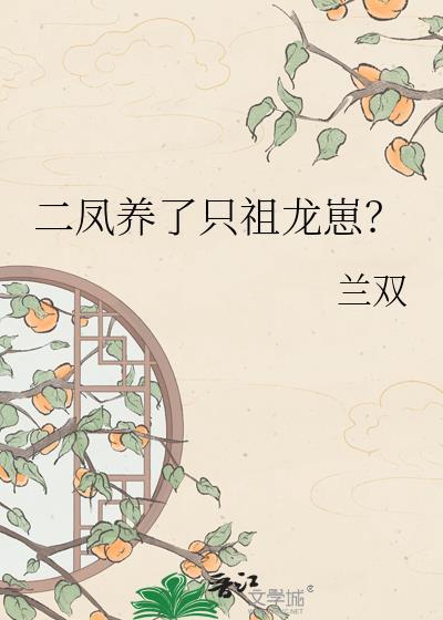 二凤养了只祖龙崽兰双