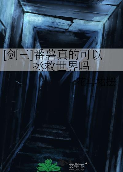 剑三番薯真的可以拯救世界吗免费