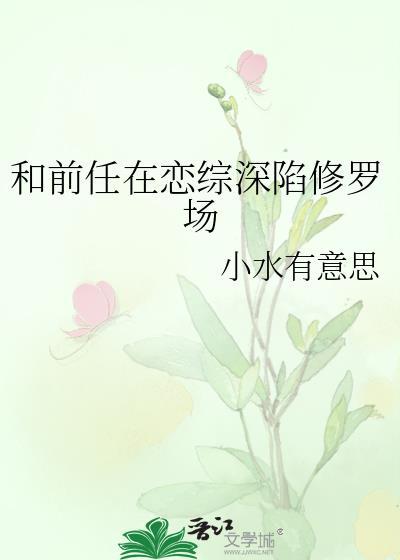 和前男友在恋爱综艺谈恋爱