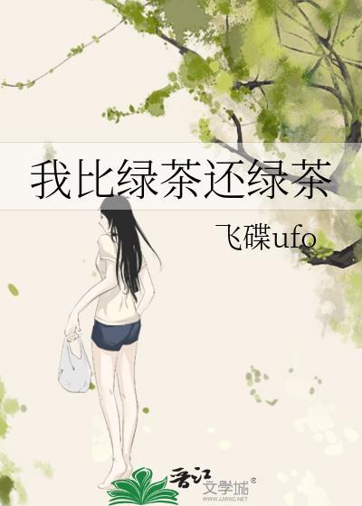 比绿茶更绿茶的叫什么