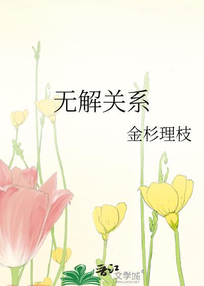 无解关系by金杉理枝