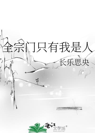 全宗门只有我是人番外篇最新章节更新