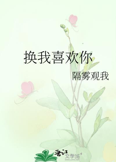 我喜欢你改编