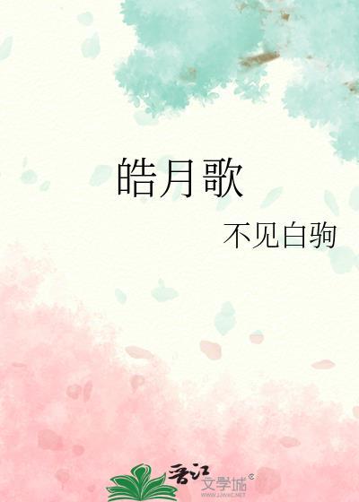 皓月歌全文TXT