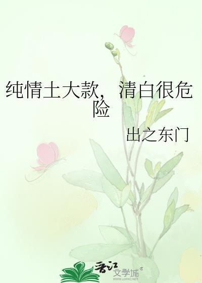 纯情跟清纯意思一样吗