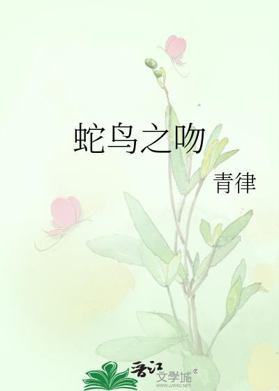 蛇鸟之吻免费阅读