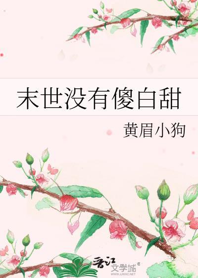 末日傻白