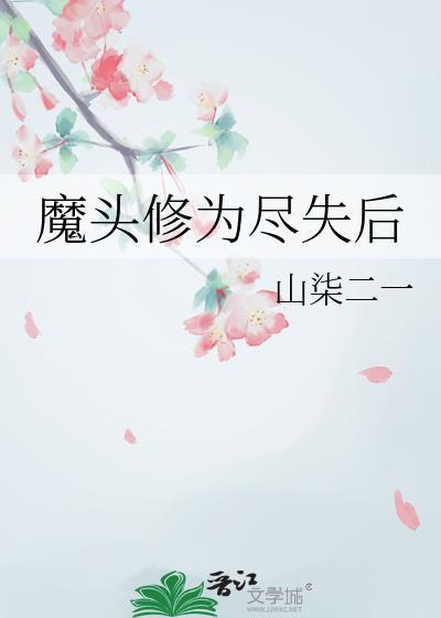 魔头修为尽失后by木三观