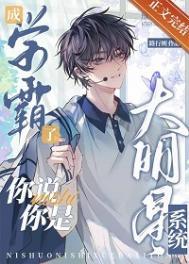 学霸成为明星