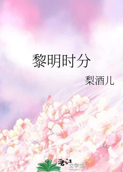 黎明时分是几点