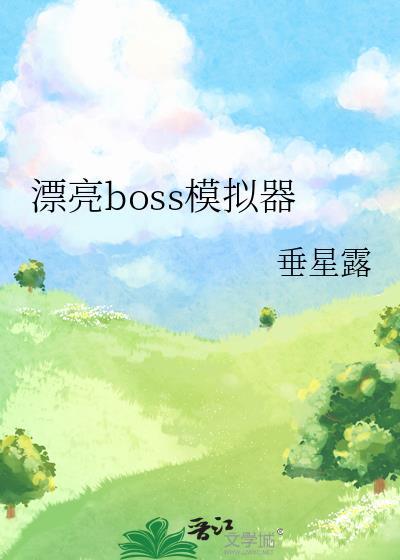 动物战争模拟器Boss