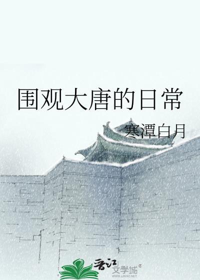 围观大唐日常寒潭白月