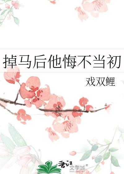 掉马后我翻车了免费