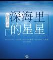 深海里的星星1