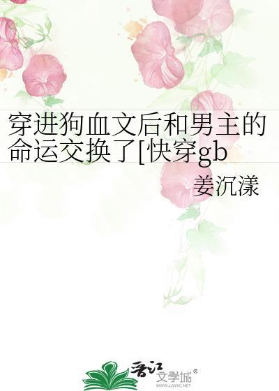 穿进狗血总裁文后[快穿