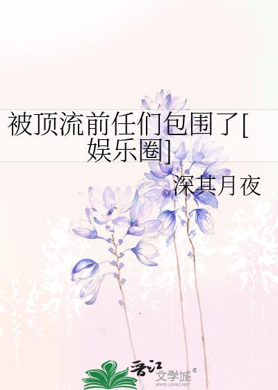 被顶流前男友