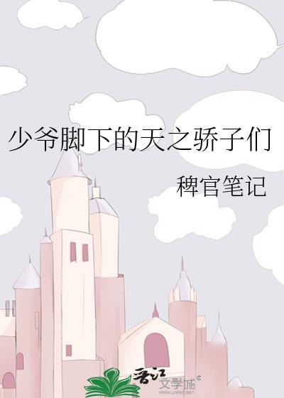 少爷的脚好闻吗