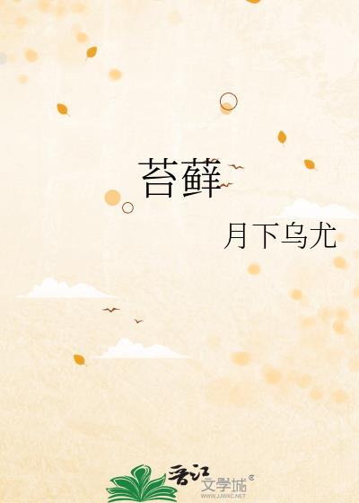 苔藓的英文